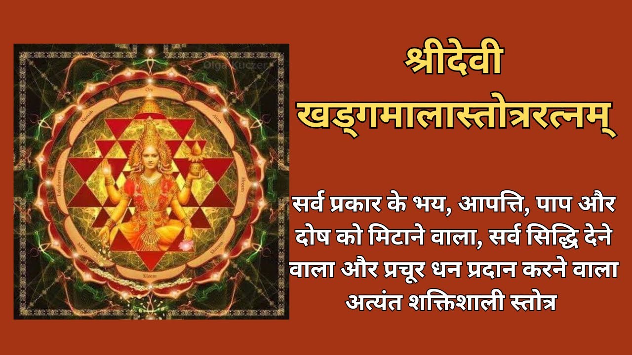 श्रीदेवी खड्गमाला स्तोत्र | श्रीयंत्र उपासना का सर्वोत्तम स्तोत्र जो भुक्ति-मुक्ति दोनों देता है |