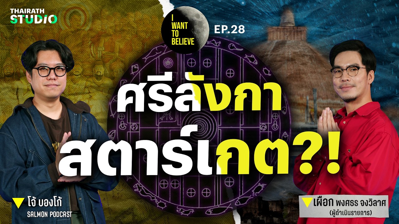 ทฤษฎีสมคบคิดที่ 28 : สกาลจักรา ศรีลังกาสตาร์เกต?! กับ โจ้ บองโก้ | I WANT TO BELIEVE EP.28