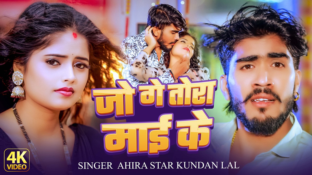 #Video - जो गे तोरा माई के | #Ahira Astar Kundan Lal | Jo Ge Tora Mai Ke | New maghi Song 2026