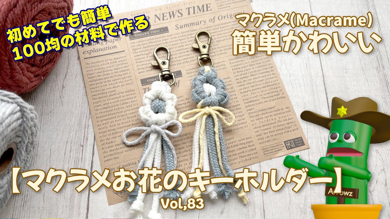 【簡単マクラメ】初めてでも簡単100均の材料で作るお花マクラメキーホルダー ゆっくり解説動画Vol,83 How to make macrame knots keyring