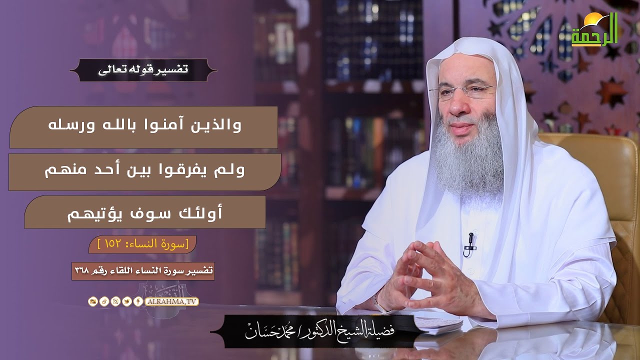 والذين آمنوا بالله ورسله ولم يفرقوا بين أحد منهم أولئك سوف يؤتيهم  الآية 152 من سورة النساء