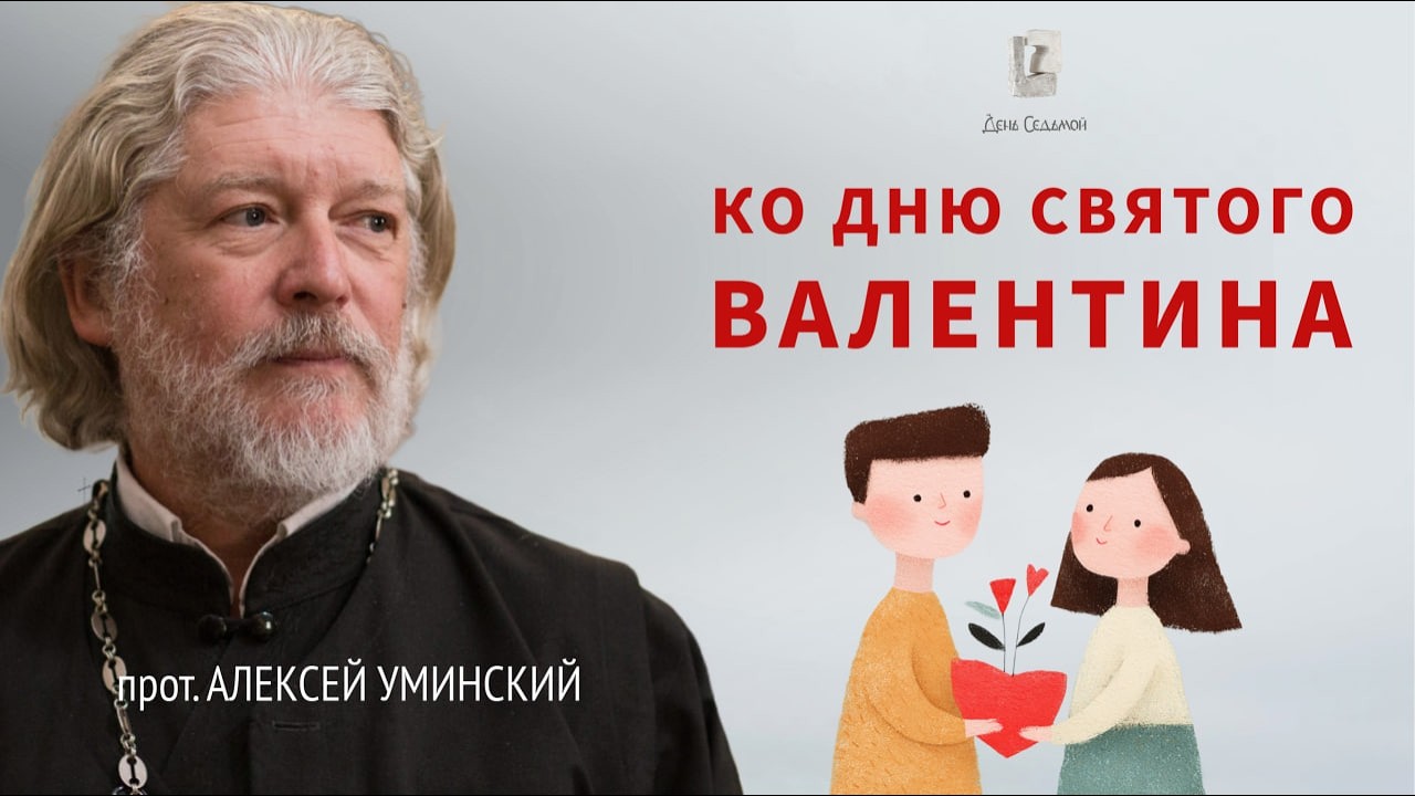 О любви, сексе и браке — прот. Алексей Уминский, премьера 12.02.26