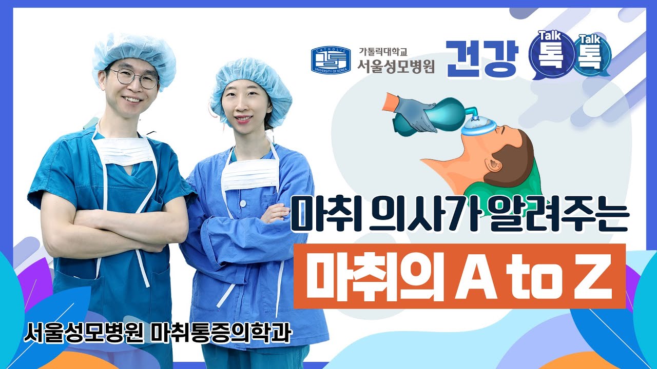 마취 의사가 알려주는 마취의 A to Z - 마취통증의학과 이형묵 교수  |  서울성모병원 건강톡톡
