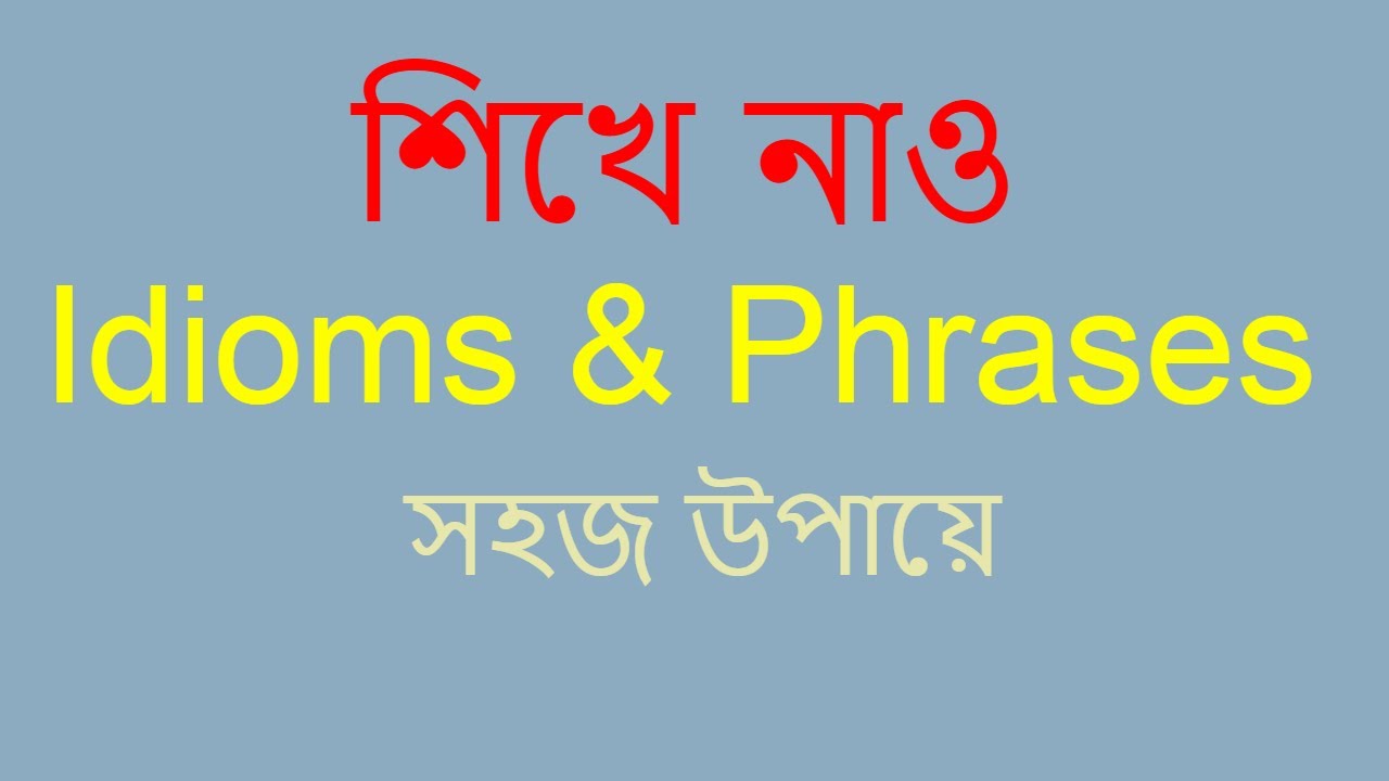 Idioms & Phrases with Bangla Meaning