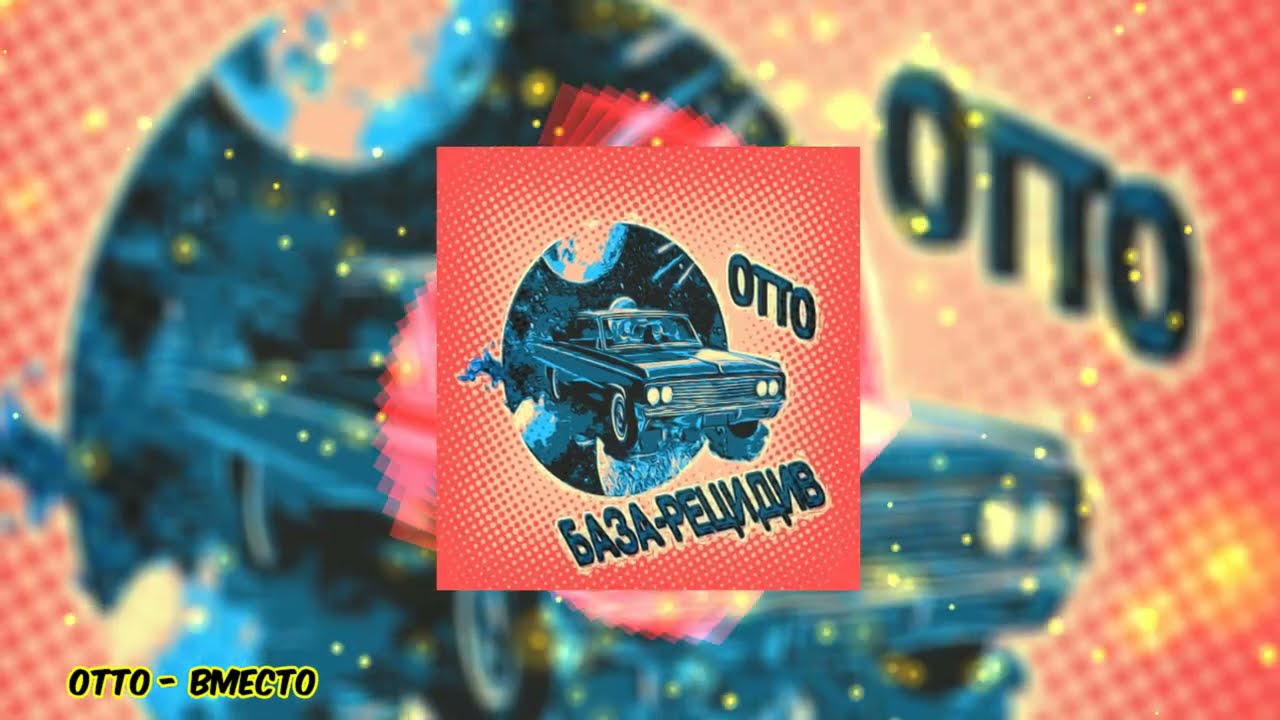 OttO - Вместо