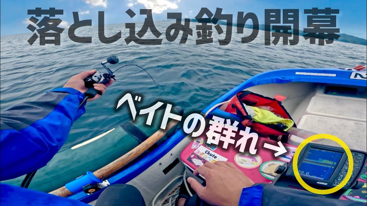 沖に出たら一面に小魚が居たので専用仕掛けを落としたら…落とし込み釣り開幕！