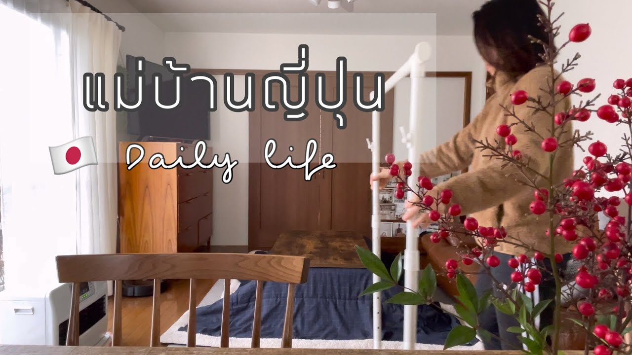 #323 แม่บ้านญี่ปุ่น 🇯🇵 Daily life | วันอยู่บ้าน ทำงานบ้าน | ก๋วยเตี๋ยวมื้อเย็น3แม่ลูก