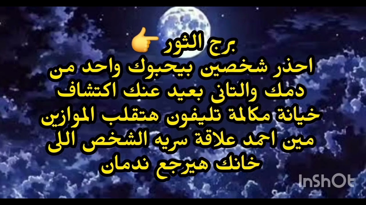 برج الثور 👉 احذر شخصين بيحبوك واحد من دمك والتانى بعيد عنك اكتشاف خيانة مكالمة تليفون هتقلب الموازين