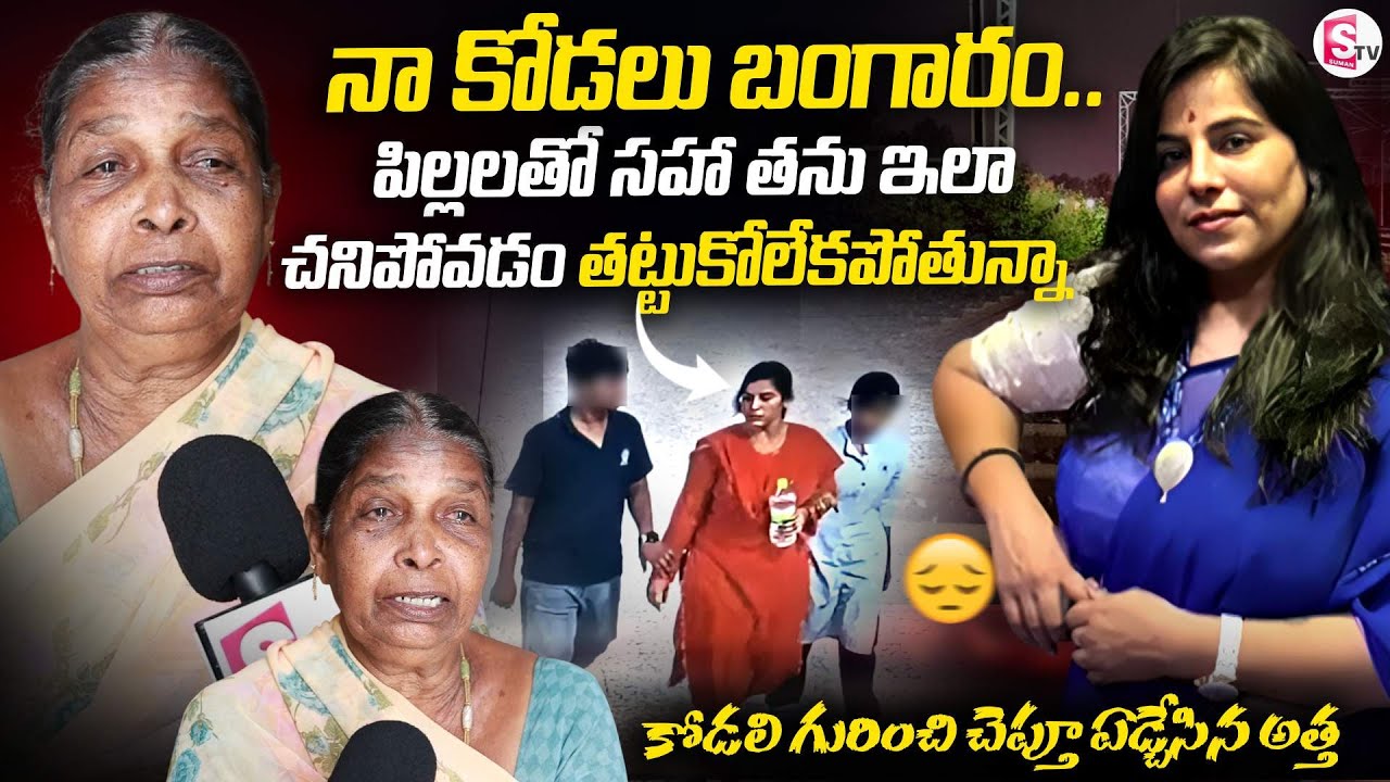 Cherlapally Latest Family Tragedy | Vijayareddy Mother-In-Law Emotional Interview | SumanTV Nirupama