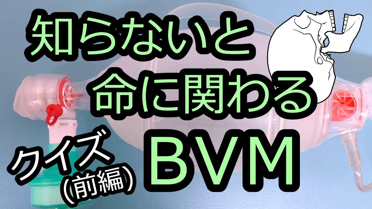 【救急クイズ】意外に知らないバッグバルブマスク[BVM]用手換気クイズ(前編)【QQQ第3回】