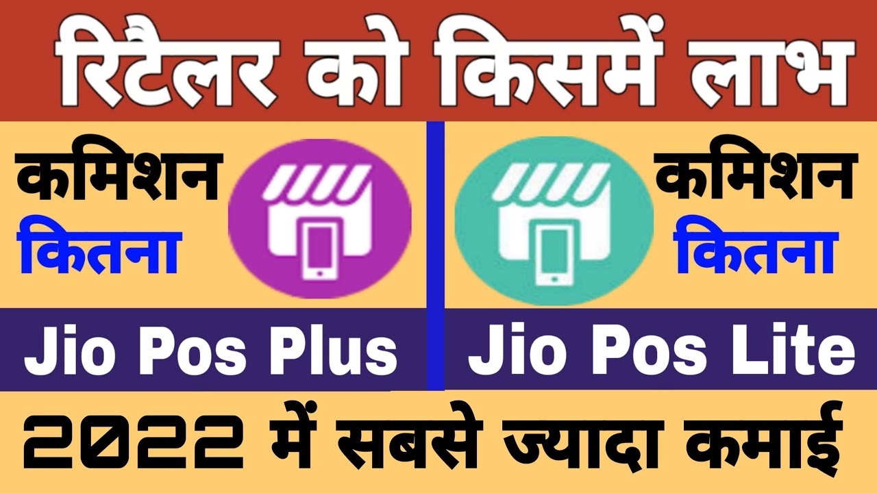 Jio Pos Plus VS Jio Pos Lite Difference | Best for Retailer Jio Pos Plus, Jio Pos, Lite in 2022