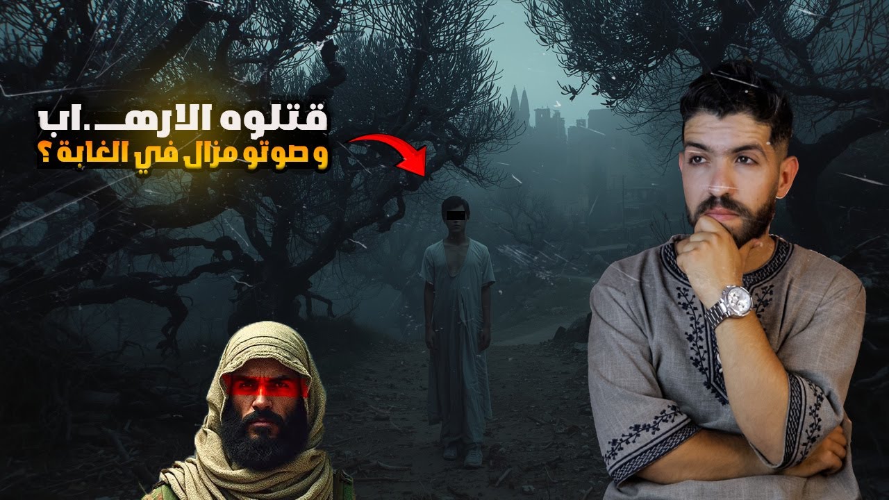 قصة عبد القادر قتــ . لوه الارهـ .ـاب لكن صوتو مزال يسمعوه .. ليلة مكانش الرقاد