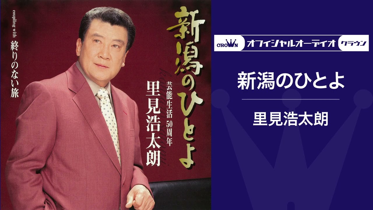 里見浩太朗「新潟のひとよ」（オフィシャルオーディオ）