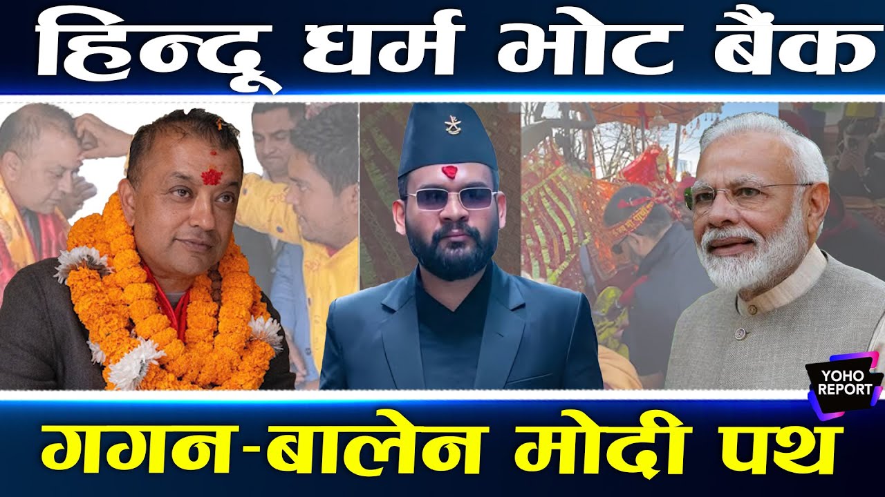 गगन–बालेनले हिन्दू धर्म बोके,मन्दिरको दर्शन:मोदी रिझाउने,भोट फकाउने रणनीति, लिङ्देनको मुद्दा खोसियो