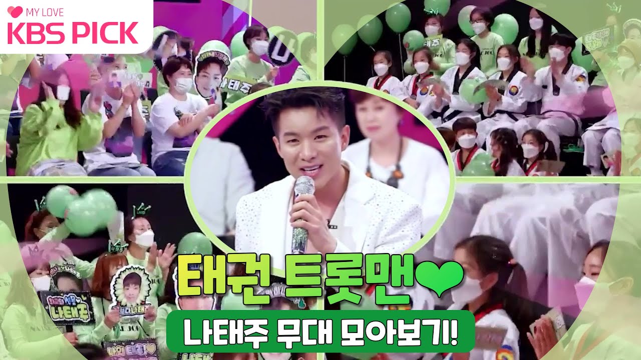 [#주접이풍년X#불후의명곡] 자세히 보아야 예쁘고 멀리 보아야 사랑스러운 남자❤ 태권 트롯맨 나태주 무대 모아보기!|KBS 방송