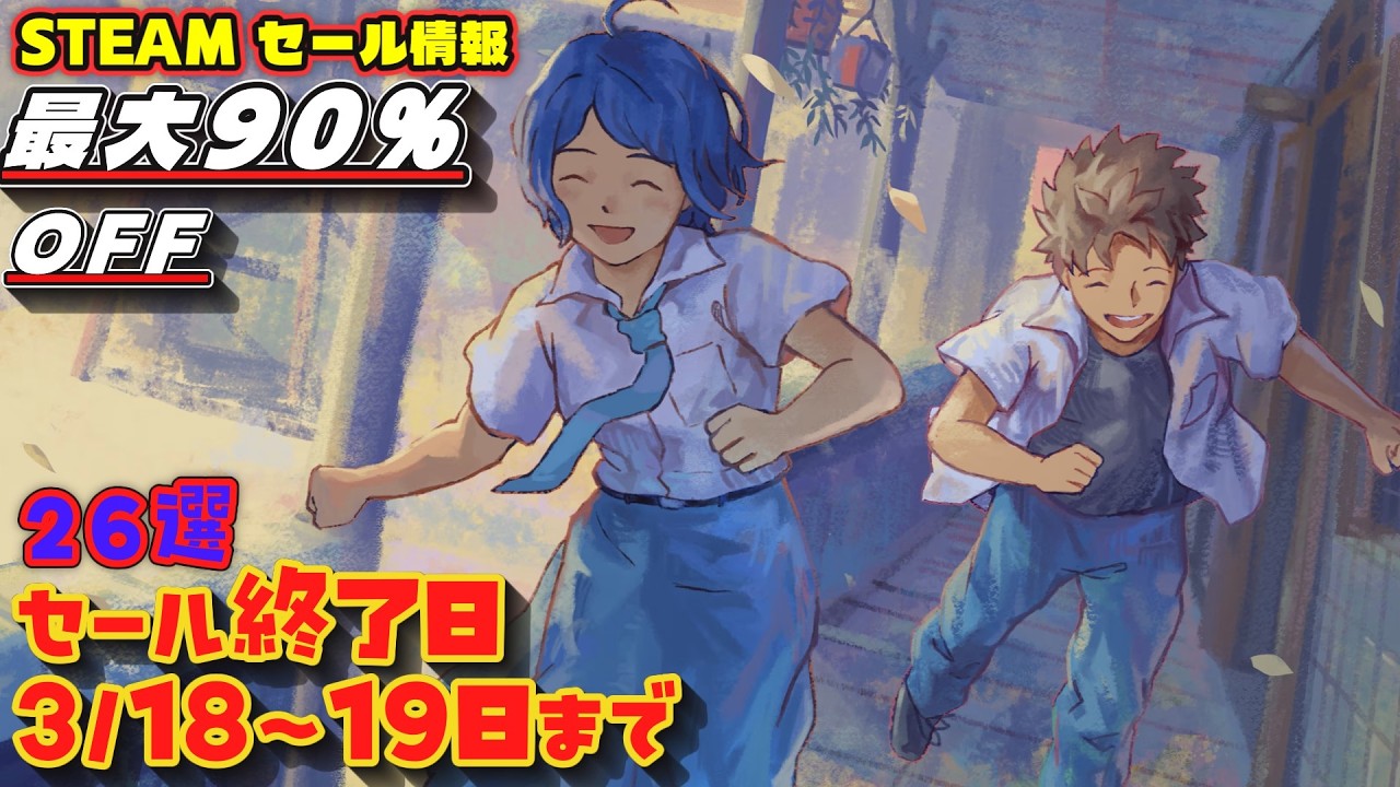 【Steamセール】本日のお得なゲーム！セール終了日 3/18～19日まで　26選