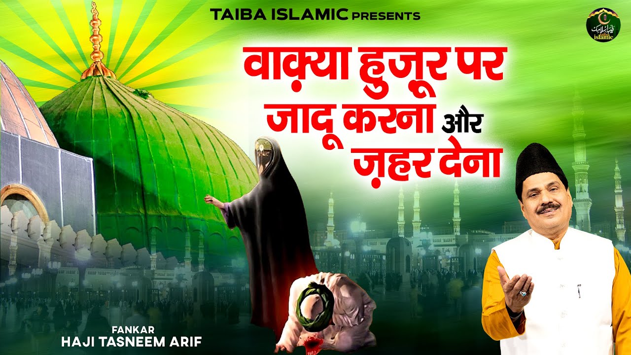 वाक़्या हुज़ूर पर जादू करना और ज़हर देना - Haji Tasneem Arif - New Waqia 2025 - Taiba Islamic