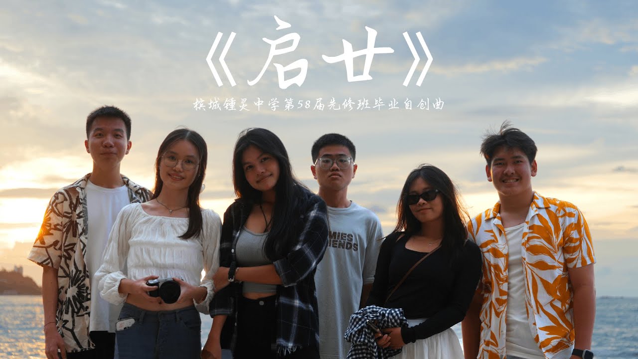 槟城锺灵中学第58届先修班毕业自创曲《启廿》| Chung Ling High School Penang The Waves Graduation Song Official MV