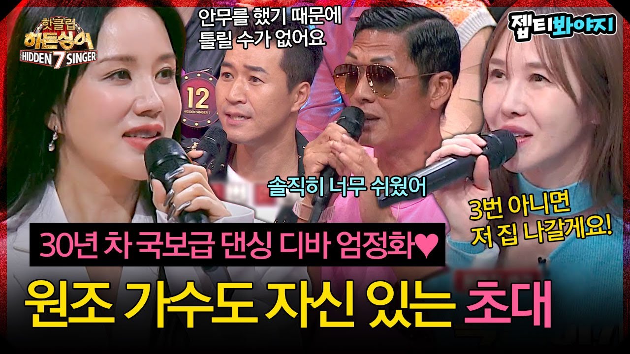 [히든싱어7] [2R] 찐팬의 발언에 술렁거리는 스튜디오..👀 엄정화 찐팬과 친구들의 의견이 엇갈린 '초대'｜핫클립｜JTBC 220930 방송