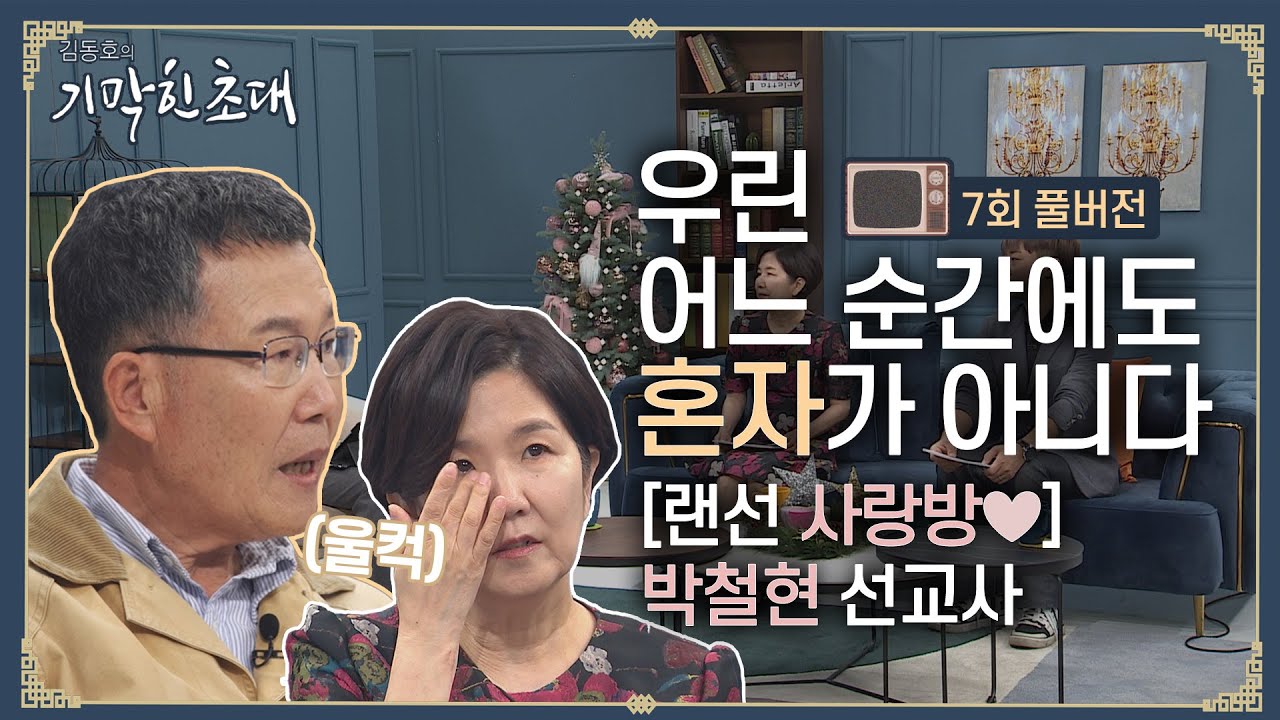 우린 어느 순간에도 '혼자'가 아니다 | 말기암을 이겨낸 말레이시아 박철현 선교사의 간증 | 김동호의 기막힌 초대 7회 full
