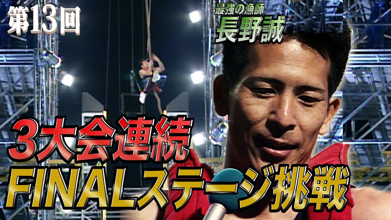 【歴代大会13/39】3大会連続FINAL挑戦！鋼鉄の魔城VS無双中の長野誠！！全ての答えを求めいざ天空の頂へ！【SASUKE 40回大会 記念プレイバック】