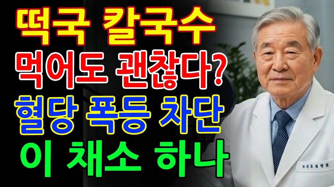 당뇨 의사가 경고합니다! 이 채소 하나면 떡국·칼국수도 혈당 걱정 끝｜시니어 건강