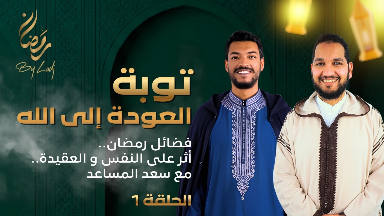 توبة - العودة إلى الله : فضائل رمضان.. أثر على النفس و العقيدة مع سعد المساعد..