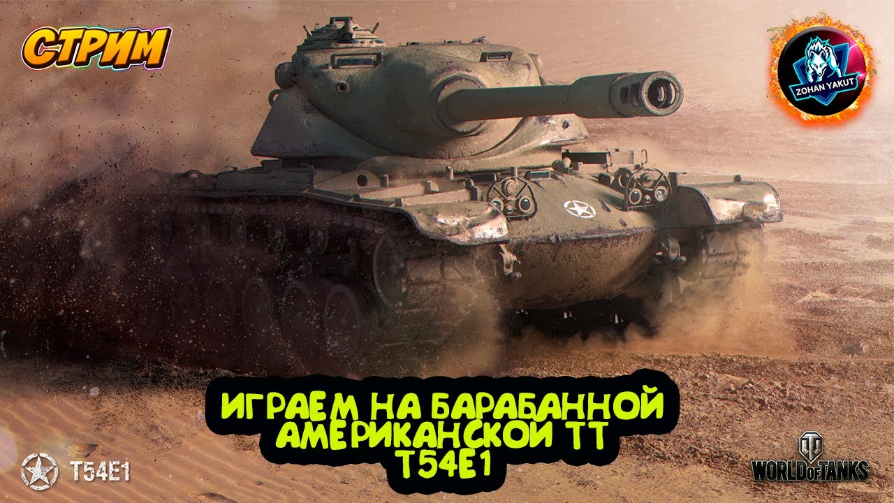ИГРАЮ НА АМЕРИКАНСКОЙ БАРАБАННОЙ ТТ Т54Е1. Дорога к имбе T54E1