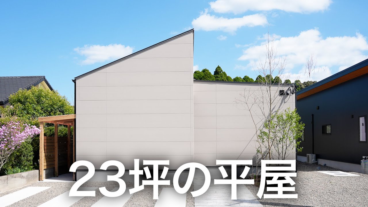【ルームツアー】シンプルで暮らしやすい！小さくても開放感がある平屋