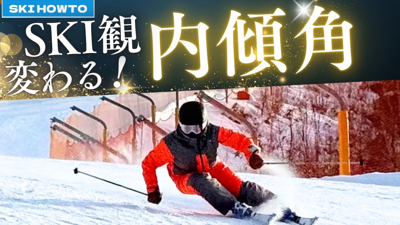 【SKIHOWTO】絶対に内傾角は作りにいく！！求めなければ得られない！！