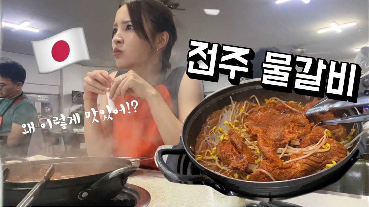 일본인이 전주에서 현지인이 알려준 맛집에 가봤더니!???((물갈비는 뭐야..??))