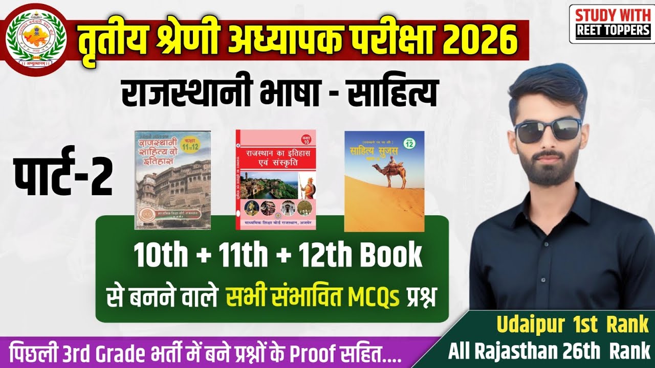राजस्थानी भाषा साहित्य - 2 | REET MAINS 2026 Level 1&2 | 11,12th Book | Reet Mains Rajasthani Bhasha