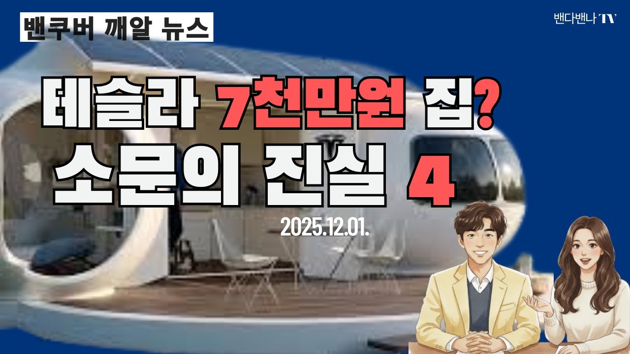 [팩트체크] 7천만 원대 테슬라 타이니 하우스 소문: 왜 밴쿠버/서울에 못 짓나요?