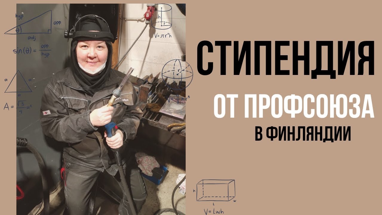 Стипендия от Профсоюза. В Финляндии.
