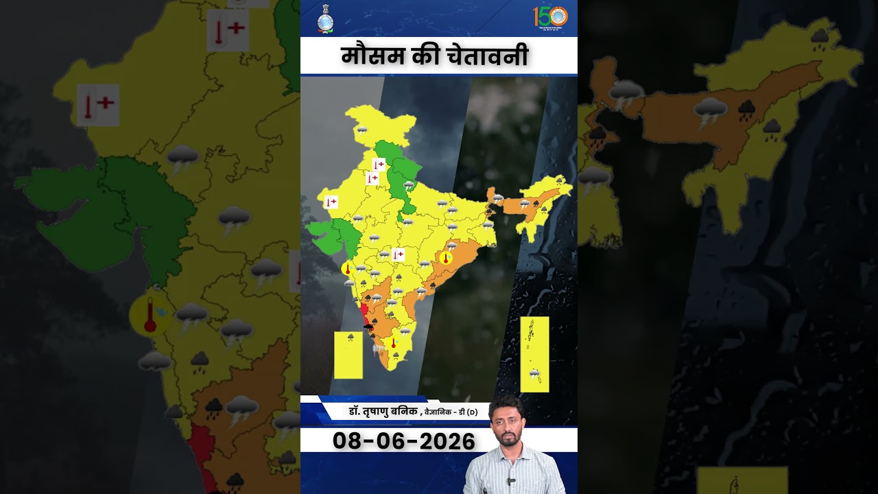 08 जून 2026 के लिए मौसम की चेतावनी #weather #weatherupdate #shortvideo #shorts #ytshorts