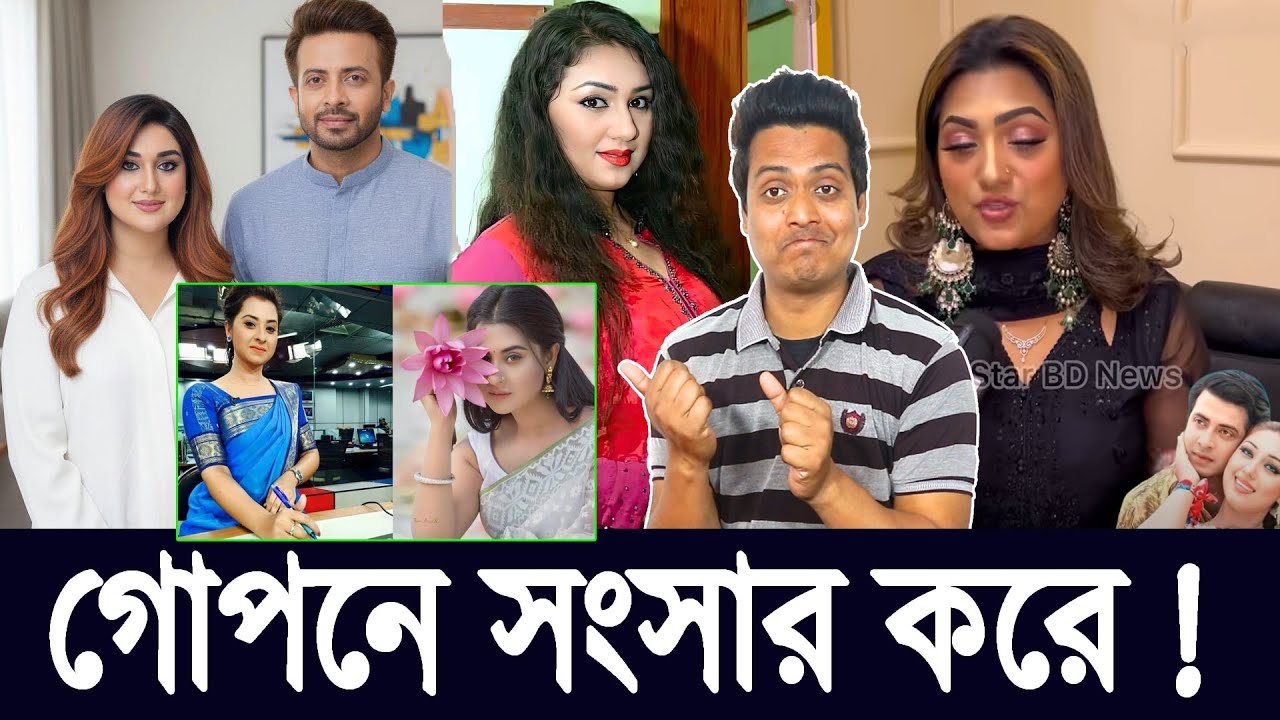বান্ধবীর বাসায় গোপনে সংসার করেন শাকিব-অপু APU BISWAS পুরাই চমকে গেলাম | SHAKIB KHAN UPDATE NEWS |