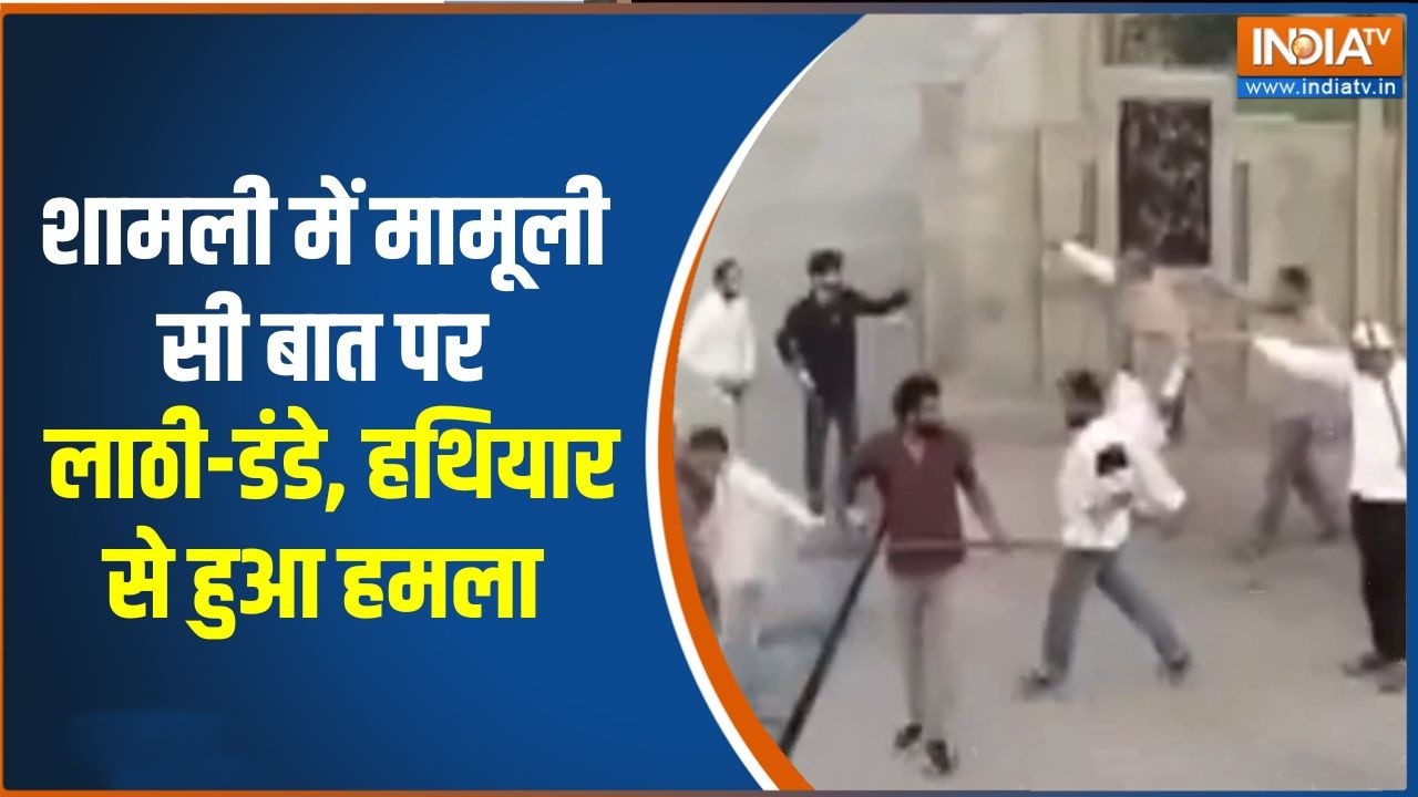 UP के शामली में मामूली सी बात पर निकले लाठी-डंडे, हथियार से हुआ हमला | INDIA TV