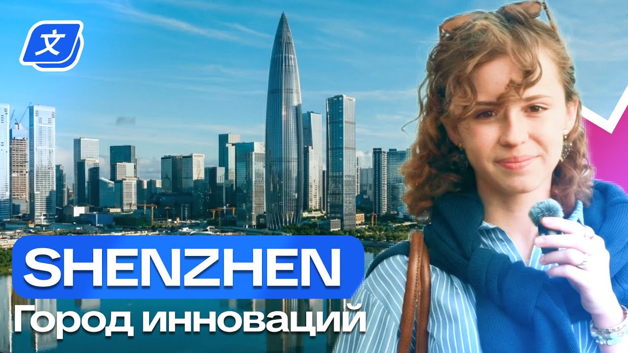 Город инноваций: Шэньчжэнь | Влог вместе с Софией