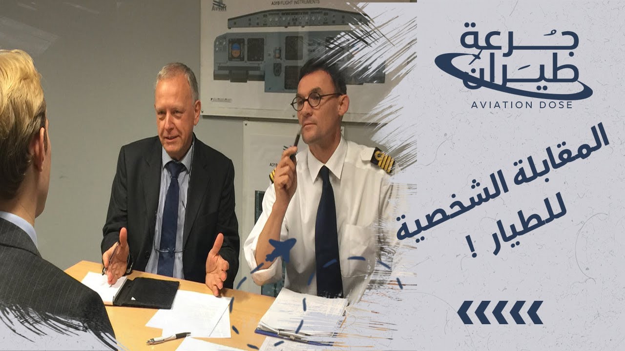 المقابلة الشخصية للطيار