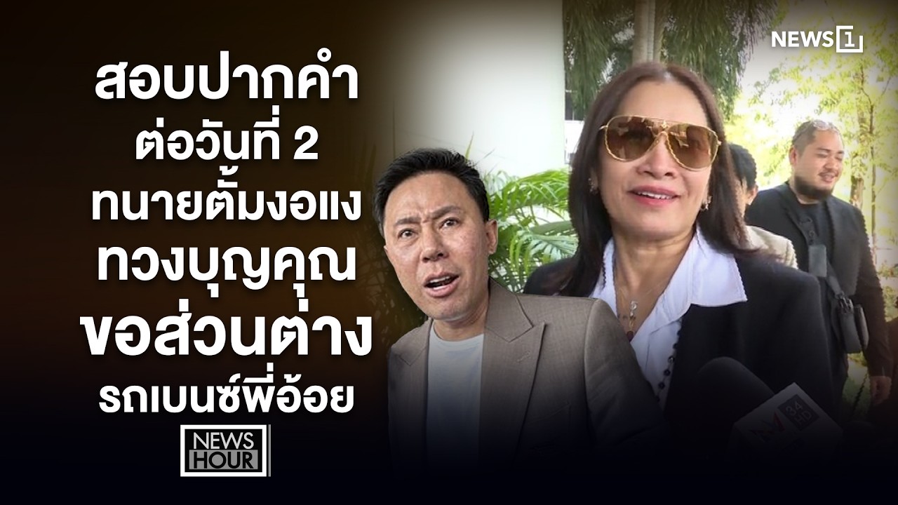 สอบปากคำต่อวันที่ 2 ทนายตั้มงอแงทวงบุญคุณ-ขอส่วนต่างรถเบนซ์พี่อ้อย : News Hour 05-03-69