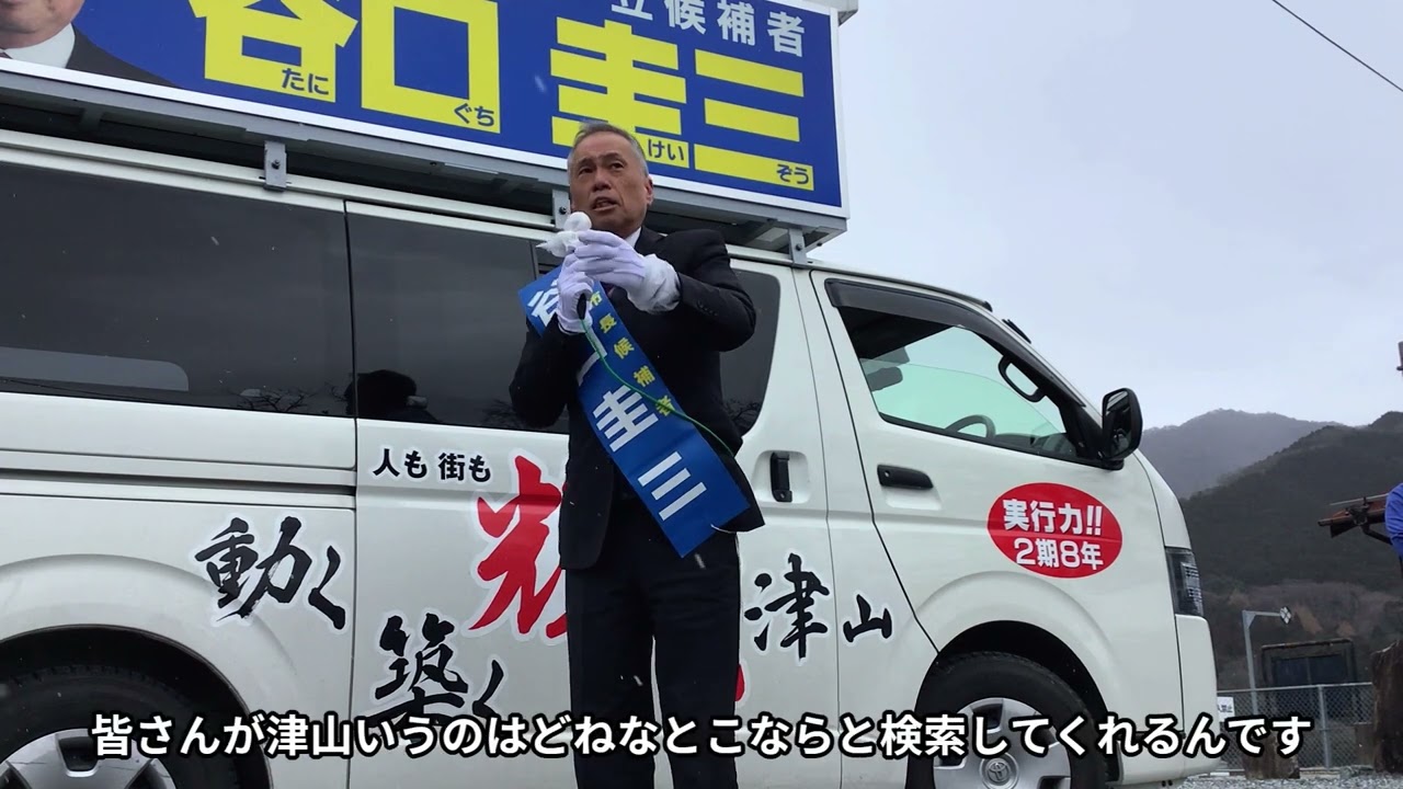 2.7　JR滝尾駅街宣　谷口圭三