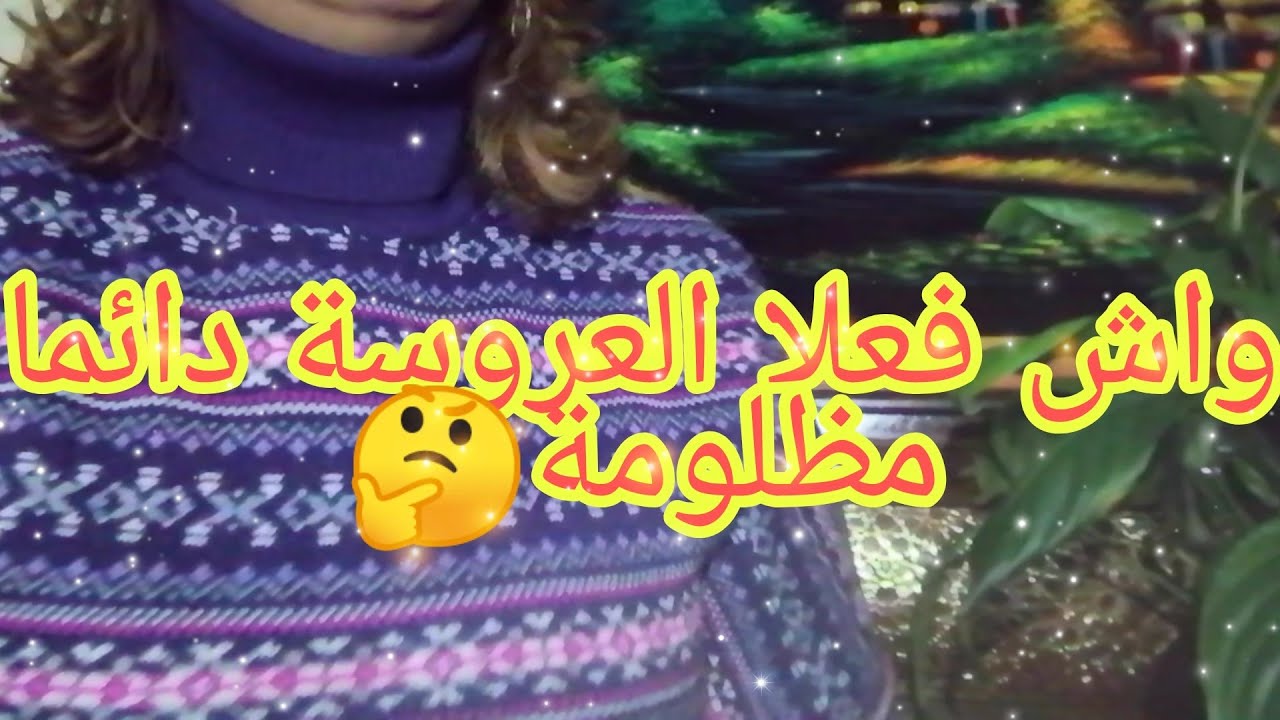 العروسة أو الكنة 🤔واش فعلا دائما مظلومة👀