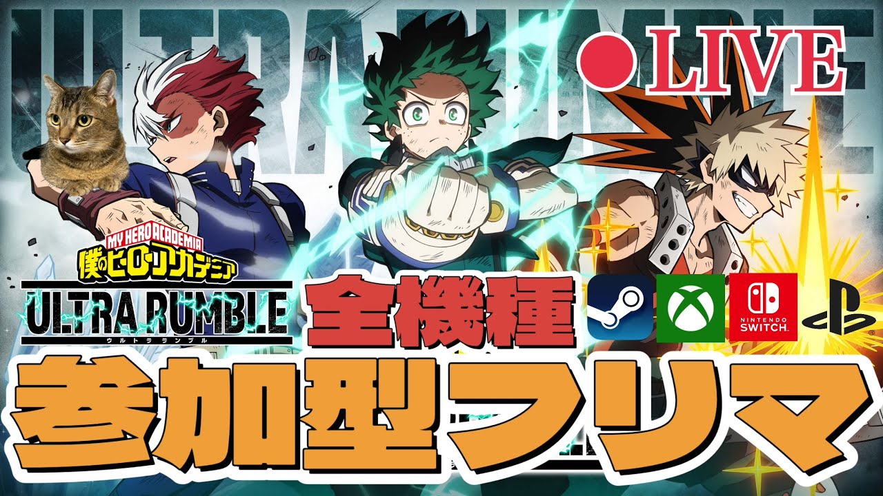 【ヒロアカUR】参加型！今日も色んなキャラで遊ぶんだ！フリマで一緒に遊びましょ～ #276