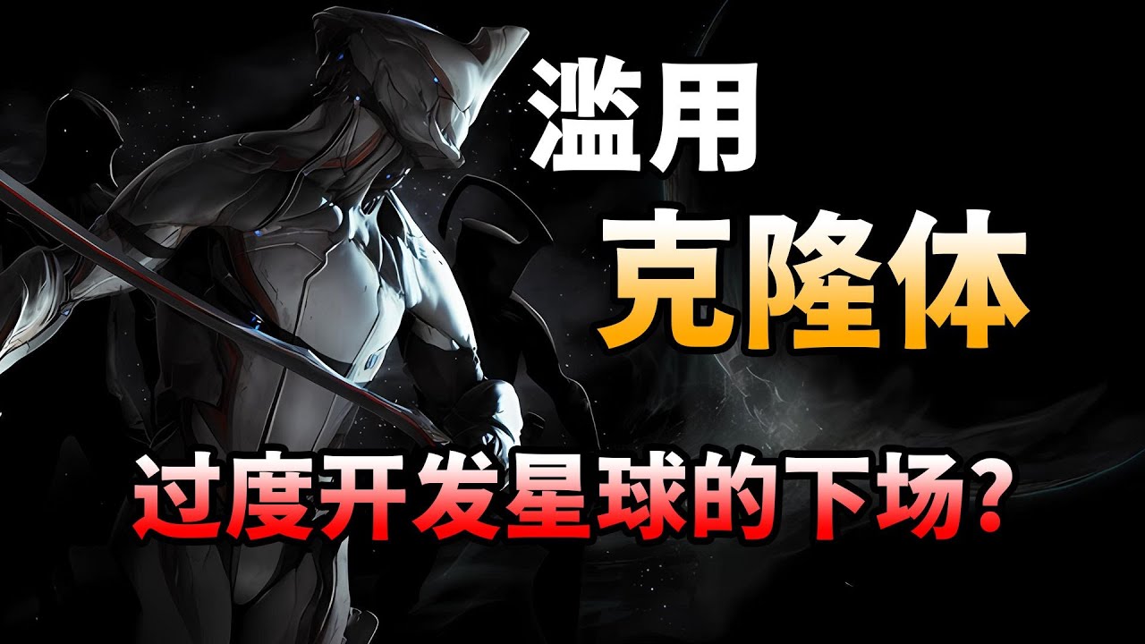 濫用克隆體?過度開發星球資源!風靡全球的太空科幻遊戲《Warframe》到底講了個什麼故事