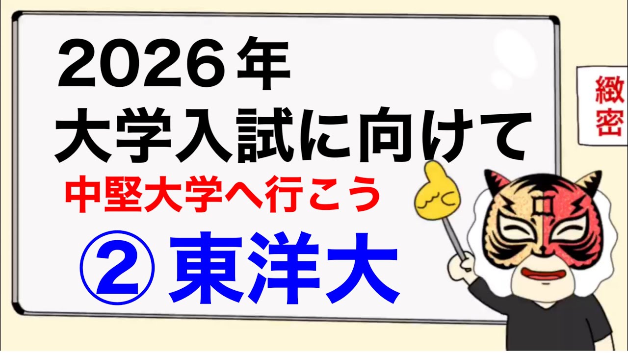 【中堅大学】いや間違いなく難関・東洋大学