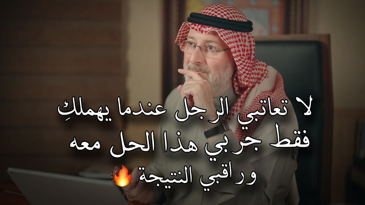 حل من الاخر🔥من غير عتاب ولوم هيخلي الرجل لما يهملك يرجع يهتم فيكي ومش هيقدر يتجاهلك مرة ثانية😉