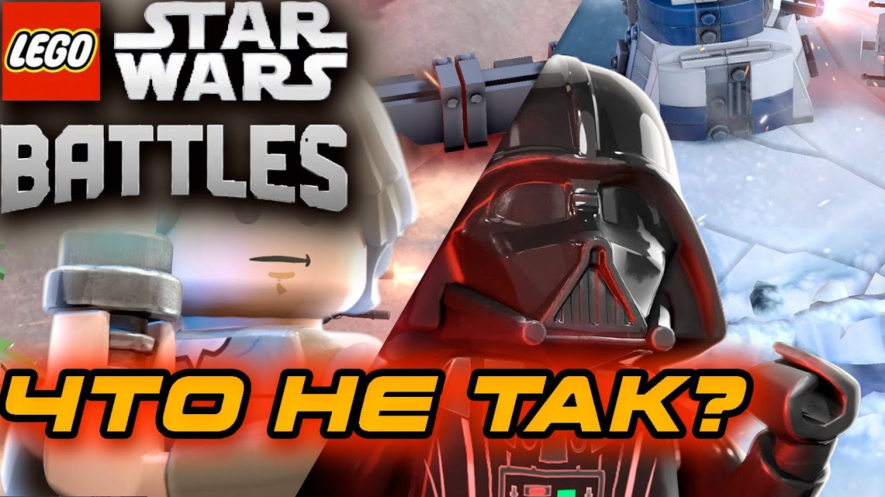 НОВАЯ ЛЕГО ИГРА ПО ЗВЁЗДНЫМ ВОЙНАМ! ЧТО НЕ ТАК С LEGO STAR WARS BATTLES ?