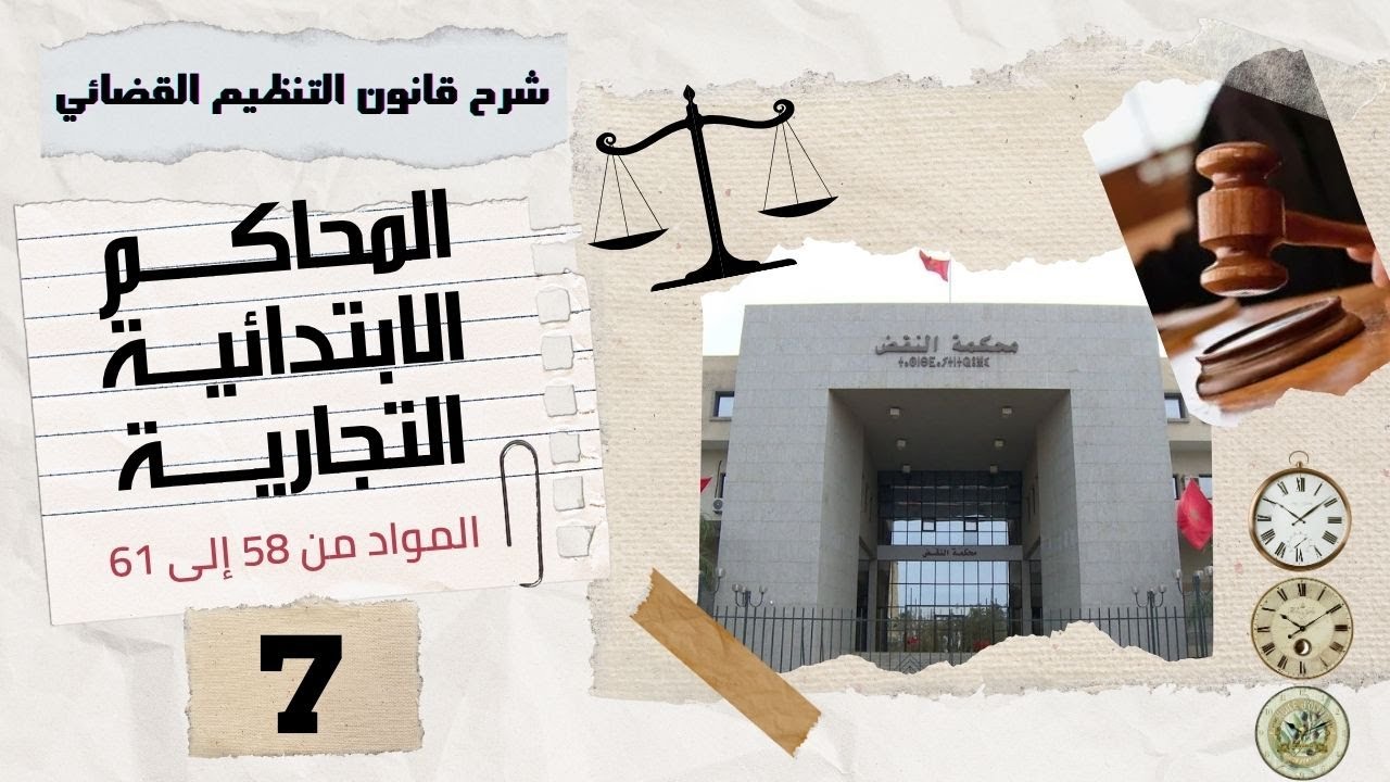 المحاكم الابتدائية التجارية: تأليفها، تنظيمها، واختصاصها | المواد من 58 إلى 61 من القانون رقم 38.15