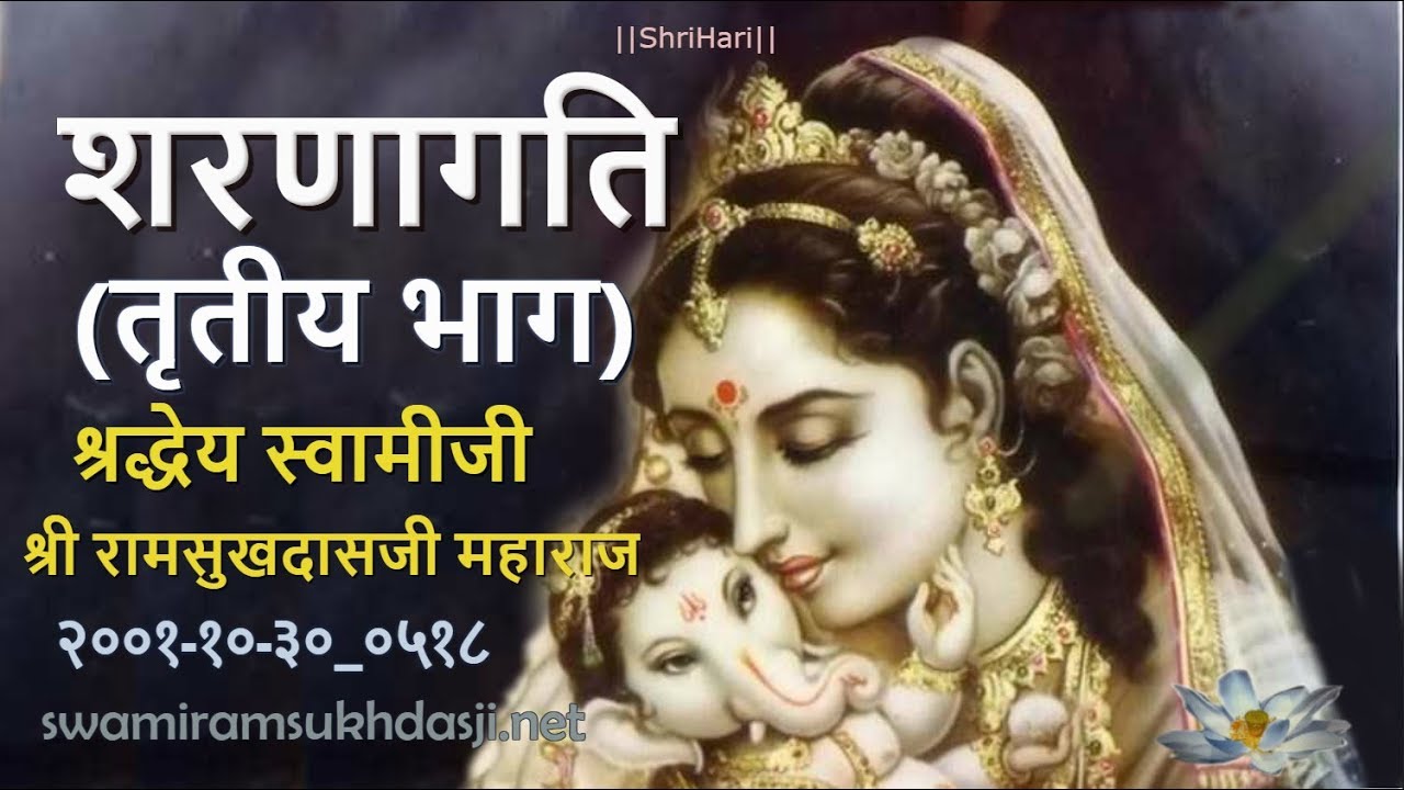शरणागति भाग तृतीय, स्वामी रामसुखदासजी, Sharanagati Part 3 Swami Ramsukhdasji