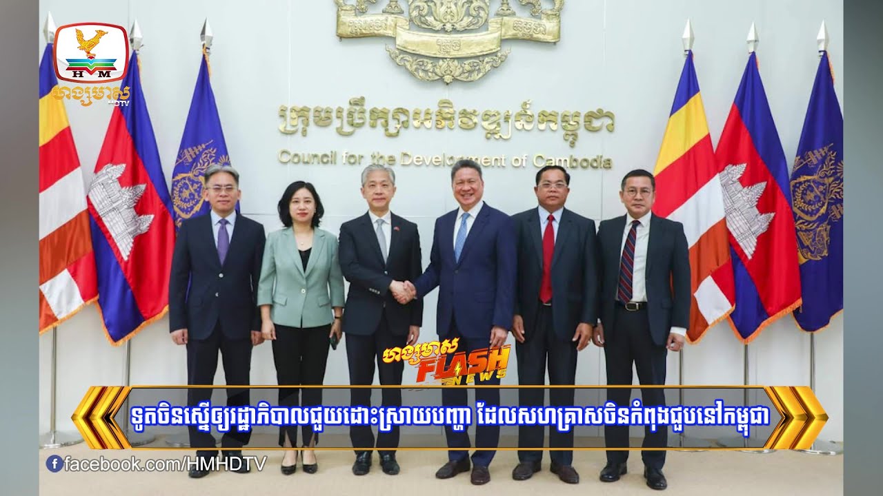 ទូតចិនស្នើឲ្យរដ្ឋាភិបាលជួយដោះស្រាយបញ្ហា ដែលសហគ្រាសចិនកំពុងជួបនៅកម្ពុជា | Flash News (10-02-2026) 8PM